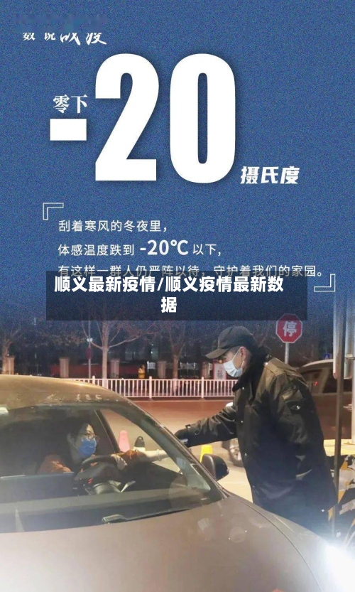 顺义最新疫情/顺义疫情最新数据