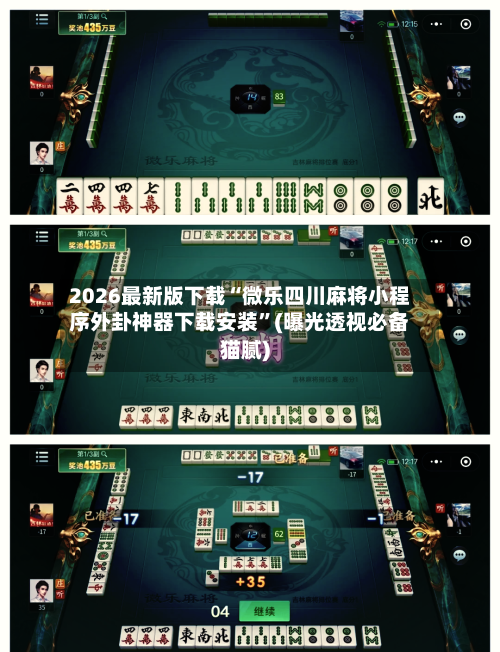 2026最新版下载“微乐四川麻将小程序外卦神器下载安装”(曝光透视必备猫腻)-第3张图片