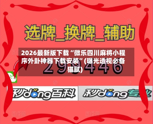 2026最新版下载“微乐四川麻将小程序外卦神器下载安装”(曝光透视必备猫腻)-第2张图片