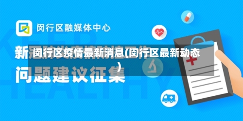 闵行区疫情最新消息(闵行区最新动态)