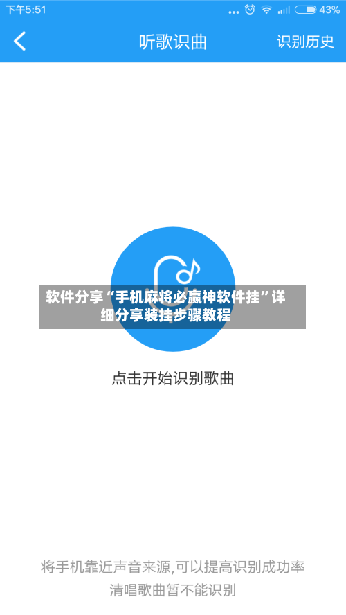 软件分享“手机麻将必赢神软件挂”详细分享装挂步骤教程