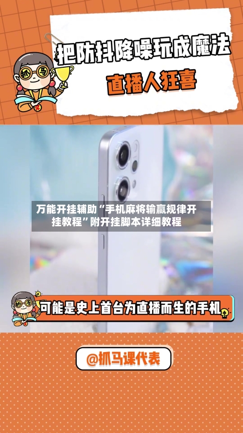 万能开挂辅助“手机麻将输赢规律开挂教程”附开挂脚本详细教程-第2张图片