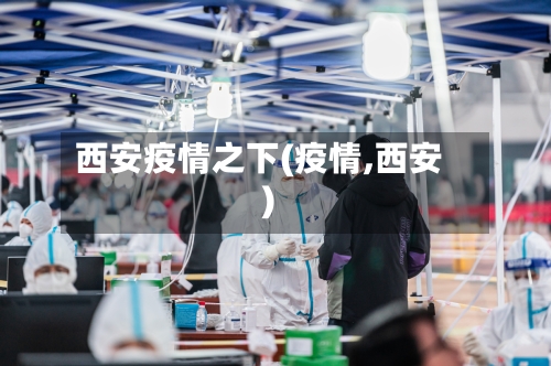 西安疫情之下(疫情,西安)