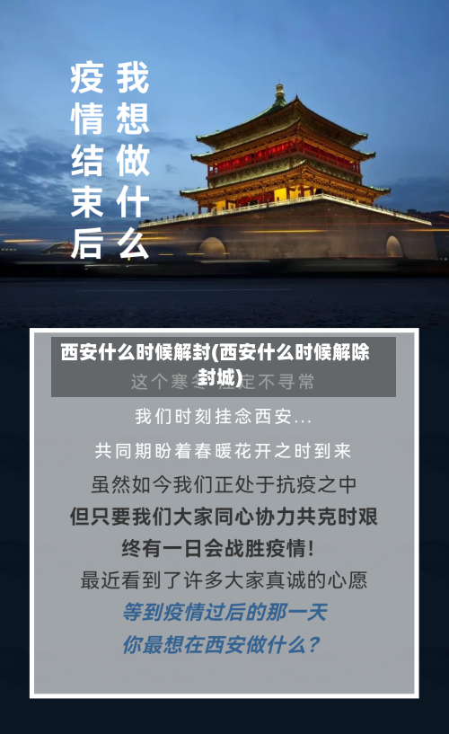 西安什么时候解封(西安什么时候解除封城)