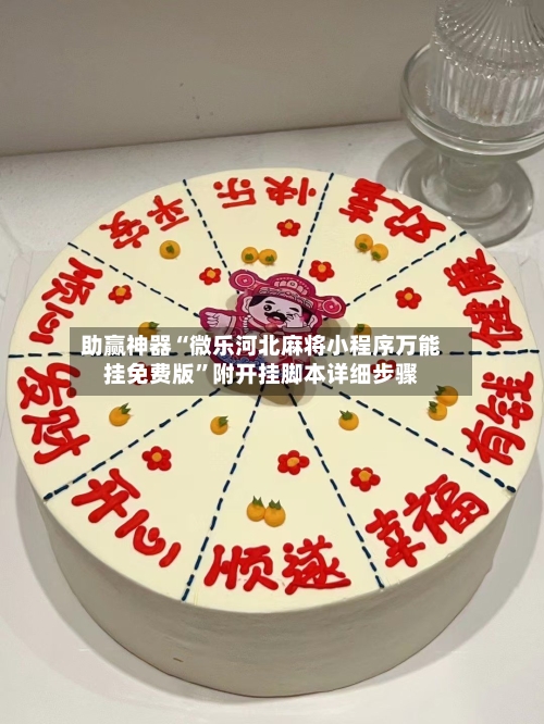 助赢神器“微乐河北麻将小程序万能挂免费版”附开挂脚本详细步骤-第3张图片