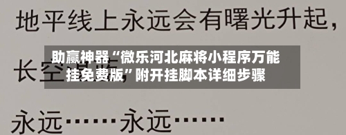 助赢神器“微乐河北麻将小程序万能挂免费版”附开挂脚本详细步骤-第2张图片