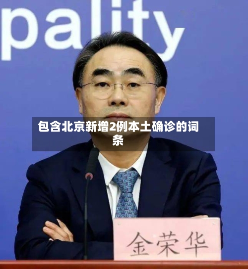 包含北京新增2例本土确诊的词条-第2张图片