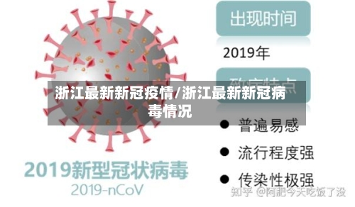 浙江最新新冠疫情/浙江最新新冠病毒情况-第2张图片
