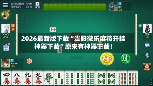 2026最新版下载“贵阳微乐麻将开挂神器下载”原来有神器下载！-第3张图片