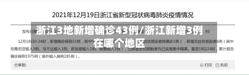 浙江3地新增确诊43例/浙江新增3例在哪个地区