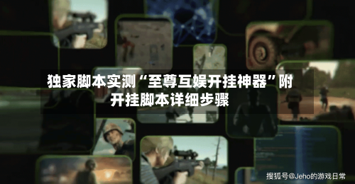 独家脚本实测“至尊互娱开挂神器”附开挂脚本详细步骤-第2张图片