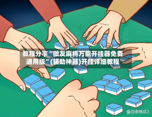 教程分享“微友麻将万能开挂器免费通用版”(辅助神器)开挂详细教程-第3张图片