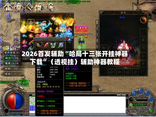 2026首发辅助“哈局十三张开挂神器下载”（透视挂）辅助神器教程-第2张图片