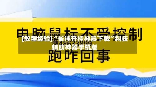 [教程经验]“雀神开挂神器下载	”科技辅助神器手机版-第3张图片