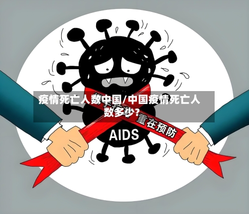 疫情死亡人数中国/中国疫情死亡人数多少?-第2张图片