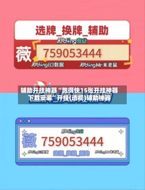 辅助开挂神器“跑得快15张开挂神器下载安装”开挂(透视)辅助神器-第2张图片