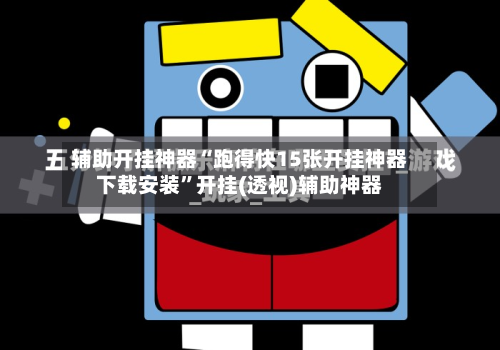 辅助开挂神器“跑得快15张开挂神器下载安装”开挂(透视)辅助神器