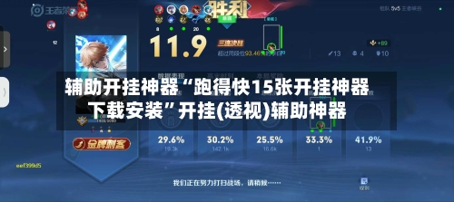 辅助开挂神器“跑得快15张开挂神器下载安装”开挂(透视)辅助神器-第3张图片