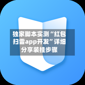独家脚本实测“红包扫雷app开发”详细分享装挂步骤-第3张图片