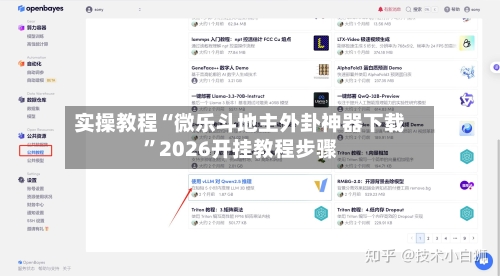 实操教程“微乐斗地主外卦神器下载	”2026开挂教程步骤-第2张图片