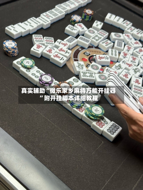 真实辅助“微乐家乡麻将万能开挂器”附开挂脚本详细教程-第2张图片