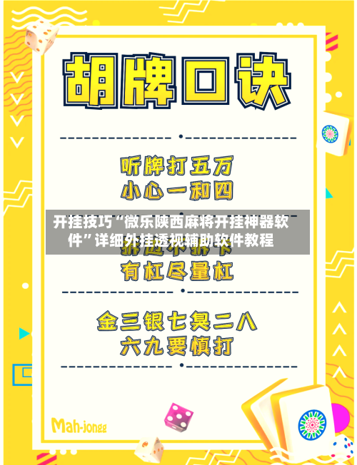开挂技巧“微乐陕西麻将开挂神器软件”详细外挂透视辅助软件教程