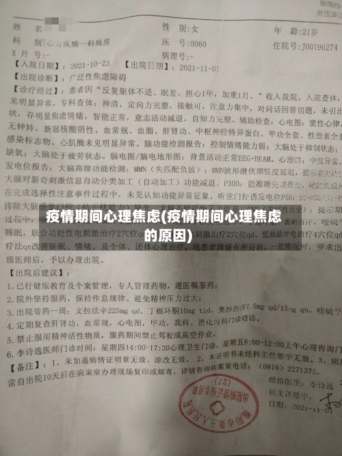 疫情期间心理焦虑(疫情期间心理焦虑的原因)