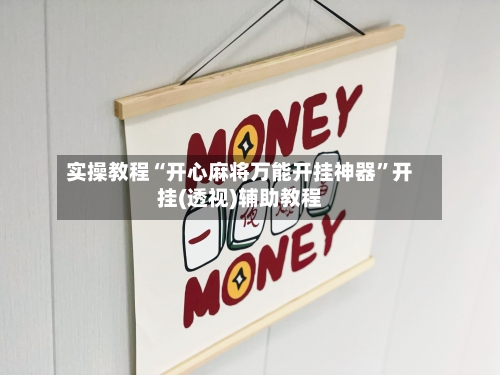 实操教程“开心麻将万能开挂神器	”开挂(透视)辅助教程-第2张图片