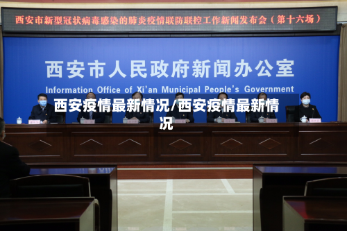 西安疫情最新情况/西安疫情最新情况