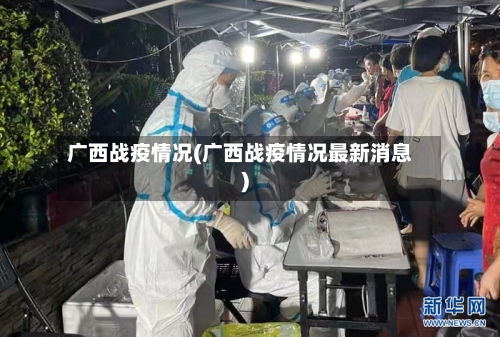 广西战疫情况(广西战疫情况最新消息)-第2张图片