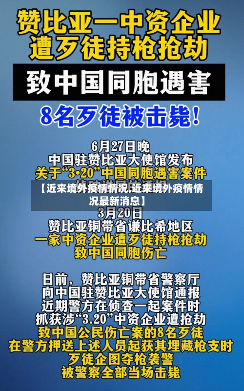 【近来境外疫情情况,近来境外疫情情况最新消息】