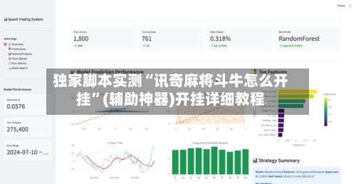 独家脚本实测“讯奇麻将斗牛怎么开挂”(辅助神器)开挂详细教程-第2张图片