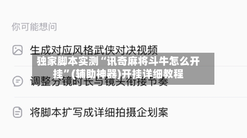独家脚本实测“讯奇麻将斗牛怎么开挂	”(辅助神器)开挂详细教程-第3张图片