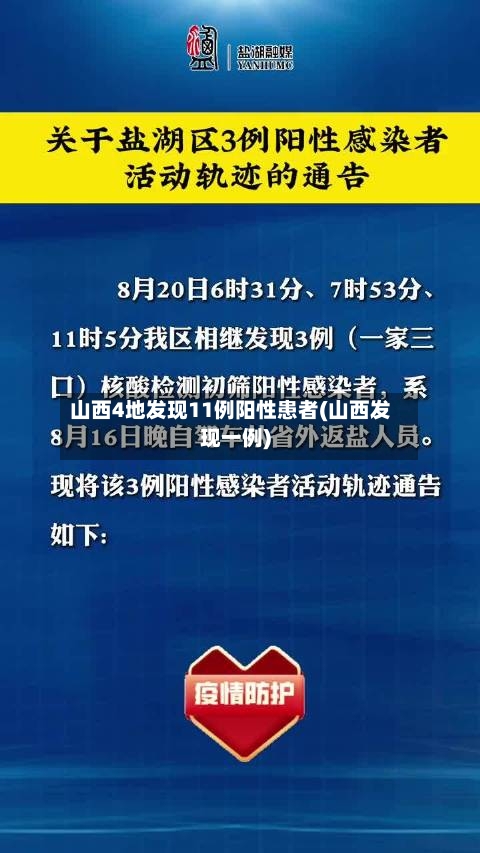 山西4地发现11例阳性患者(山西发现一例)