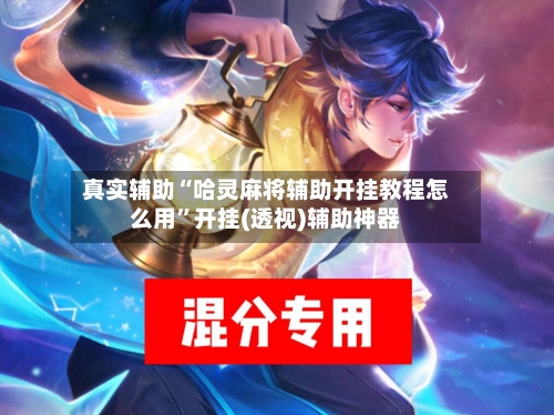 真实辅助“哈灵麻将辅助开挂教程怎么用”开挂(透视)辅助神器-第2张图片