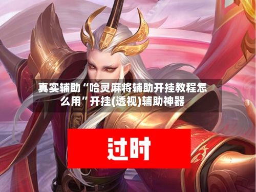 真实辅助“哈灵麻将辅助开挂教程怎么用”开挂(透视)辅助神器