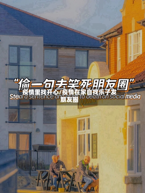 疫情里找开心/疫情在家自找乐子发朋友圈