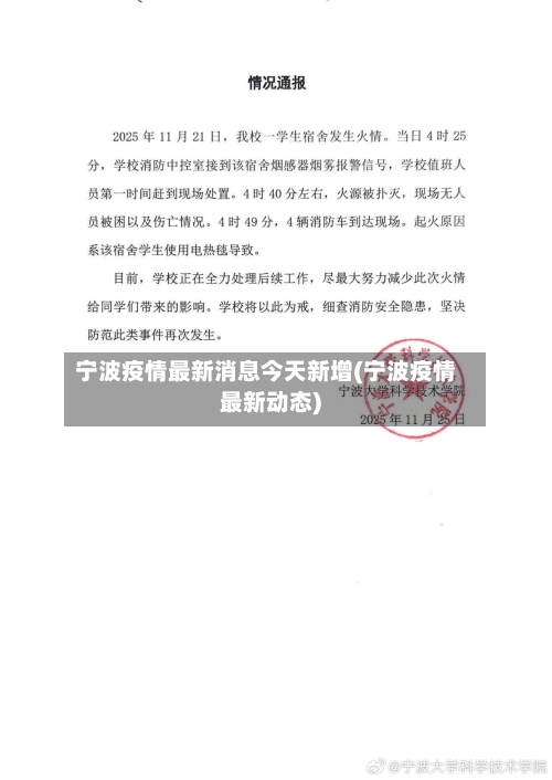 宁波疫情最新消息今天新增(宁波疫情最新动态)