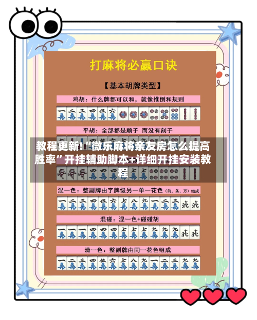 教程更新!“微乐麻将亲友房怎么提高胜率	”开挂辅助脚本+详细开挂安装教程-第2张图片