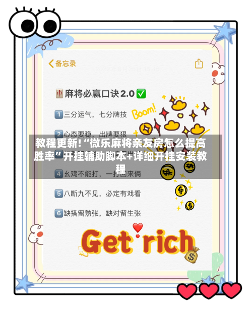 教程更新!“微乐麻将亲友房怎么提高胜率”开挂辅助脚本+详细开挂安装教程-第3张图片