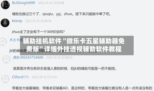 辅助挂机软件“微乐卡五星辅助器免费版”详细外挂透视辅助软件教程-第2张图片