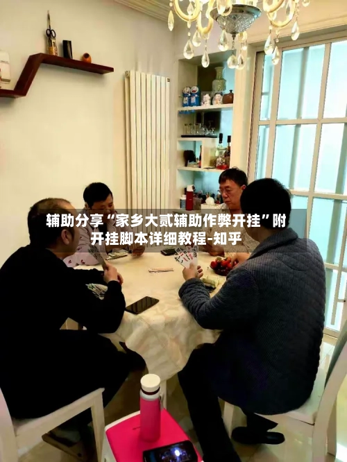 辅助分享“家乡大贰辅助作弊开挂”附开挂脚本详细教程-知乎-第2张图片