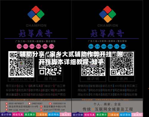辅助分享“家乡大贰辅助作弊开挂”附开挂脚本详细教程-知乎