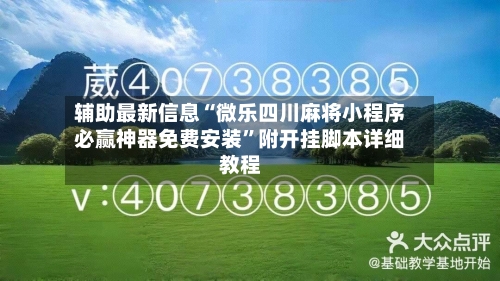 辅助最新信息“微乐四川麻将小程序必赢神器免费安装”附开挂脚本详细教程-第3张图片