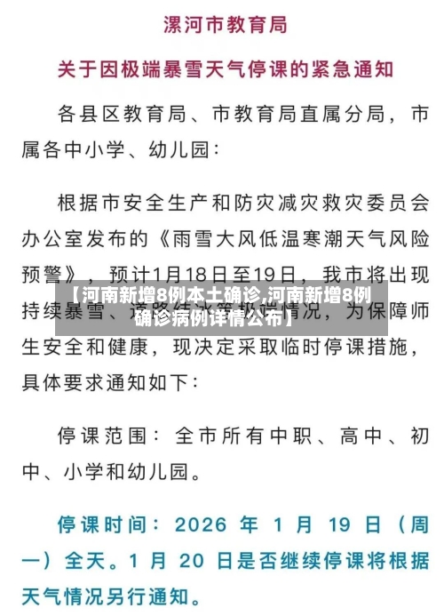 【河南新增8例本土确诊,河南新增8例确诊病例详情公布】