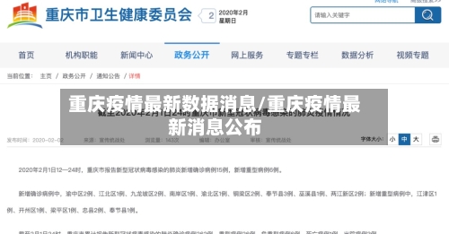 重庆疫情最新数据消息/重庆疫情最新消息公布