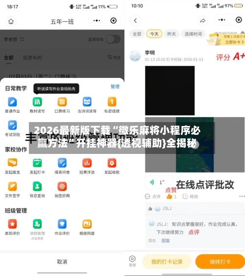2026最新版下载“微乐麻将小程序必赢方法”开挂神器{透视辅助}全揭秘-第3张图片