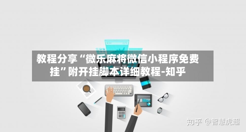 教程分享“微乐麻将微信小程序免费挂”附开挂脚本详细教程-知乎