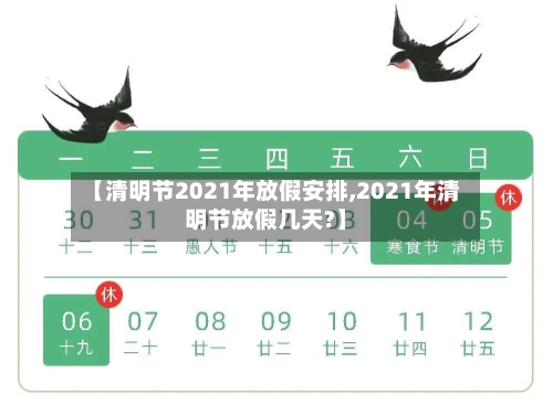 【清明节2021年放假安排,2021年清明节放假几天?】-第2张图片