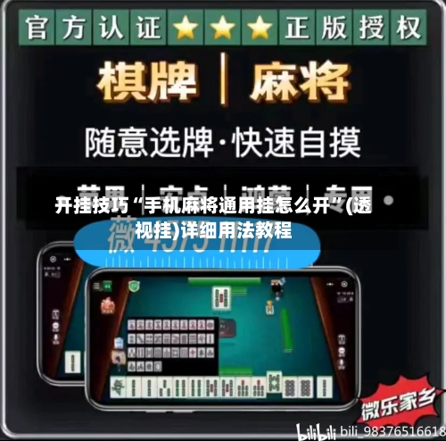 开挂技巧“手机麻将通用挂怎么开”(透视挂)详细用法教程-第3张图片